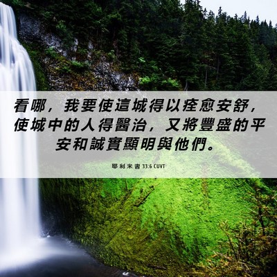 Picture 06 - 耶 利 米 書 33:6 CUVT - 看 哪 ， 我 要 使 這 城 得 以 痊 愈 - Bible Verse Picture