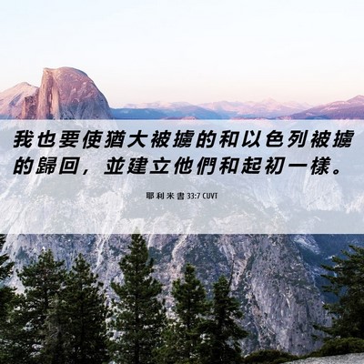 Picture 06 - 耶 利 米 書 33:7 CUVT - 我 也 要 使 猶 大 被 擄 的 和 以 色 - Bible Verse Picture
