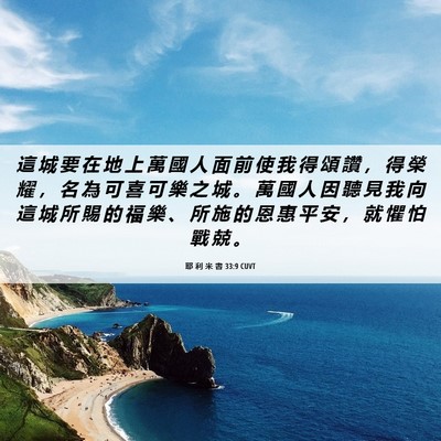 Picture 06 - 耶 利 米 書 33:9 CUVT - 這 城 要 在 地 上 萬 國 人 面 前 使 - Bible Verse Picture