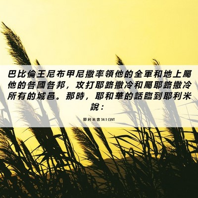 Picture 06 - 耶 利 米 書 34:1 CUVT - 巴 比 倫 王 尼 布 甲 尼 撒 率 領 他 - Bible Verse Picture