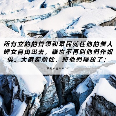 Picture 06 - 耶 利 米 書 34:10 CUVT - 所 有 立 約 的 首 領 和 眾 民 就 任 - Bible Verse Picture