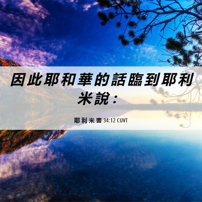 Picture 06 - 耶 利 米 書 34:12 CUVT - 因 此 耶 和 華 的 話 臨 到 耶 利 米 - Bible Verse Picture