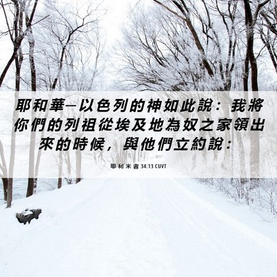 Picture 06 - 耶 利 米 書 34:13 CUVT - 耶 和 華 ─ 以 色 列 的 神 如 此 說 - Bible Verse Picture