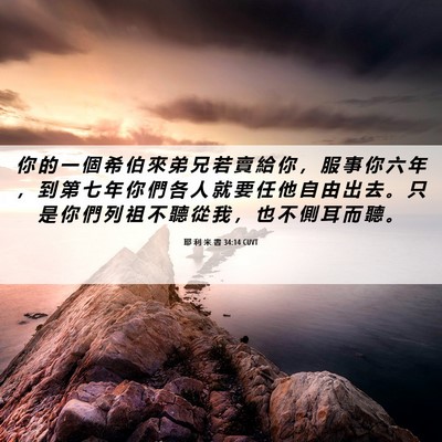 Picture 06 - 耶 利 米 書 34:14 CUVT - 你 的 一 個 希 伯 來 弟 兄 若 賣 給 - Bible Verse Picture