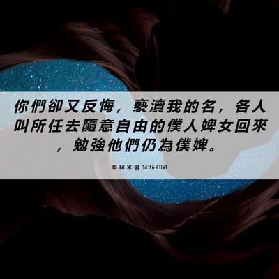 Picture 06 - 耶 利 米 書 34:16 CUVT - 你 們 卻 又 反 悔 ， 褻 瀆 我 的 名 - Bible Verse Picture