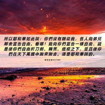 Picture 06 - 耶 利 米 書 34:17 CUVT - 所 以 耶 和 華 如 此 說 ： 你 們 沒 - Bible Verse Picture