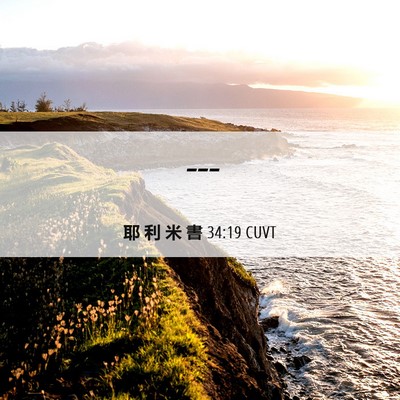Picture 06 - 耶 利 米 書 34:19 CUVT -  - Bible Verse Picture