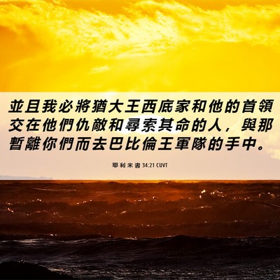 Picture 06 - 耶 利 米 書 34:21 CUVT - 並 且 我 必 將 猶 大 王 西 底 家 和 - Bible Verse Picture