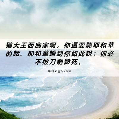 Picture 06 - 耶 利 米 書 34:4 CUVT - 猶 大 王 西 底 家 啊 ， 你 還 要 聽 - Bible Verse Picture