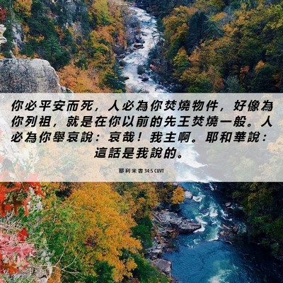 Picture 06 - 耶 利 米 書 34:5 CUVT - 你 必 平 安 而 死 ， 人 必 為 你 焚 - Bible Verse Picture