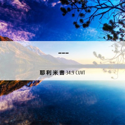 Picture 06 - 耶 利 米 書 34:9 CUVT -  - Bible Verse Picture