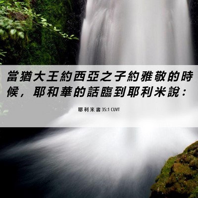 Picture 06 - 耶 利 米 書 35:1 CUVT - 當 猶 大 王 約 西 亞 之 子 約 雅 敬 - Bible Verse Picture
