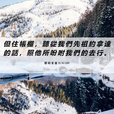 Picture 06 - 耶 利 米 書 35:10 CUVT - 但 住 帳 棚 ， 聽 從 我 們 先 祖 約 - Bible Verse Picture