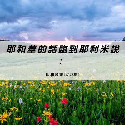 Picture 06 - 耶 利 米 書 35:12 CUVT - 耶 和 華 的 話 臨 到 耶 利 米 說 - Bible Verse Picture