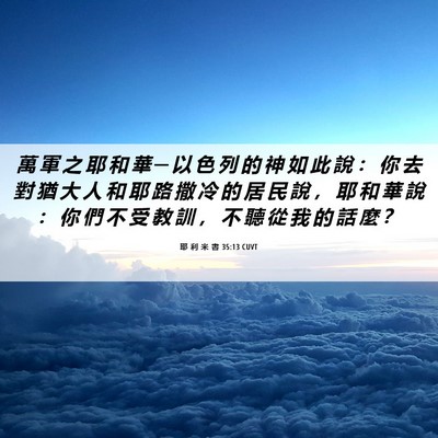 Picture 06 - 耶 利 米 書 35:13 CUVT - 萬 軍 之 耶 和 華 ─ 以 色 列 的 神 - Bible Verse Picture