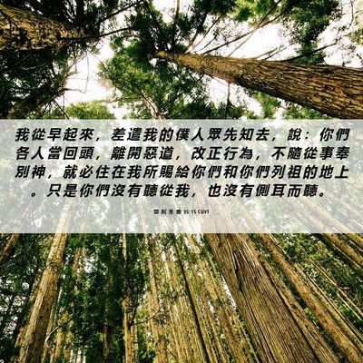 Picture 06 - 耶 利 米 書 35:15 CUVT - 我 從 早 起 來 ， 差 遣 我 的 僕 人 - Bible Verse Picture