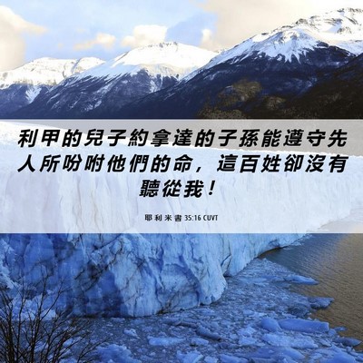 Picture 06 - 耶 利 米 書 35:16 CUVT - 利 甲 的 兒 子 約 拿 達 的 子 孫 能 - Bible Verse Picture