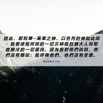 Picture 06 - 耶 利 米 書 35:17 CUVT - 因 此 ， 耶 和 華 ─ 萬 軍 之 神 、 - Bible Verse Picture