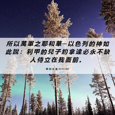Picture 06 - 耶 利 米 書 35:19 CUVT - 所 以 萬 軍 之 耶 和 華 ─ 以 色 列 - Bible Verse Picture