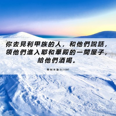 Picture 06 - 耶 利 米 書 35:2 CUVT - 你 去 見 利 甲 族 的 人 ， 和 他 們 - Bible Verse Picture