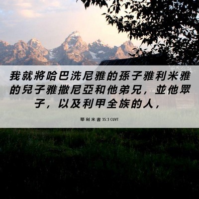 Picture 06 - 耶 利 米 書 35:3 CUVT - 我 就 將 哈 巴 洗 尼 雅 的 孫 子 雅 - Bible Verse Picture