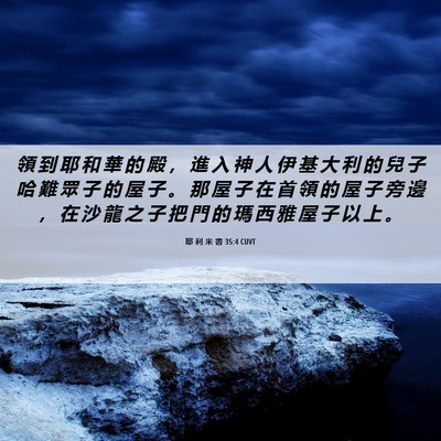 Picture 06 - 耶 利 米 書 35:4 CUVT - 領 到 耶 和 華 的 殿 ， 進 入 神 人 - Bible Verse Picture
