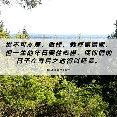 Picture 06 - 耶 利 米 書 35:7 CUVT - 也 不 可 蓋 房 、 撒 種 、 栽 種 葡 - Bible Verse Picture