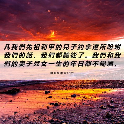 Picture 06 - 耶 利 米 書 35:8 CUVT - 凡 我 們 先 祖 利 甲 的 兒 子 約 拿 - Bible Verse Picture