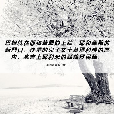 Picture 06 - 耶 利 米 書 36:10 CUVT - 巴 錄 就 在 耶 和 華 殿 的 上 院 ， - Bible Verse Picture