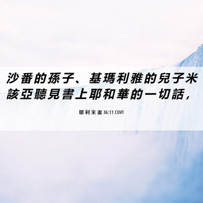 Picture 06 - 耶 利 米 書 36:11 CUVT - 沙 番 的 孫 子 、 基 瑪 利 雅 的 兒 - Bible Verse Picture
