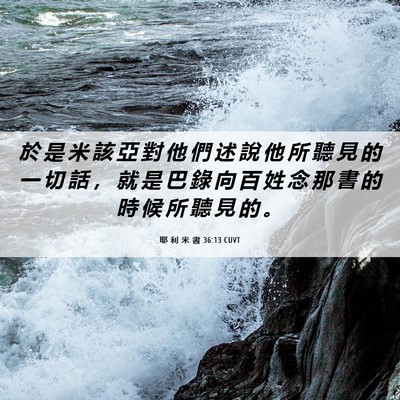 Picture 06 - 耶 利 米 書 36:13 CUVT - 於 是 米 該 亞 對 他 們 述 說 他 所 - Bible Verse Picture