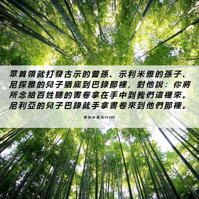 Picture 06 - 耶 利 米 書 36:14 CUVT - 眾 首 領 就 打 發 古 示 的 曾 孫 、 - Bible Verse Picture