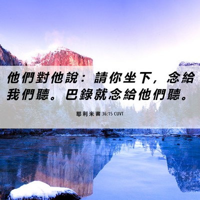 Picture 06 - 耶 利 米 書 36:15 CUVT - 他 們 對 他 說 ： 請 你 坐 下 ， 念 - Bible Verse Picture
