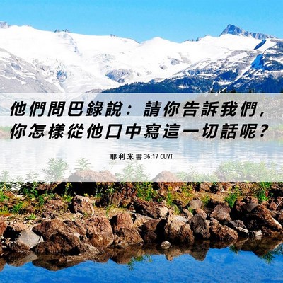 Picture 06 - 耶 利 米 書 36:17 CUVT - 他 們 問 巴 錄 說 ： 請 你 告 訴 我 - Bible Verse Picture