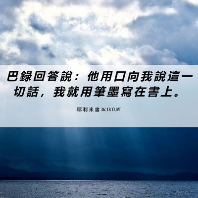 Picture 06 - 耶 利 米 書 36:18 CUVT - 巴 錄 回 答 說 ： 他 用 口 向 我 說 - Bible Verse Picture