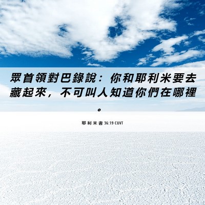 Picture 06 - 耶 利 米 書 36:19 CUVT - 眾 首 領 對 巴 錄 說 ： 你 和 耶 利 - Bible Verse Picture