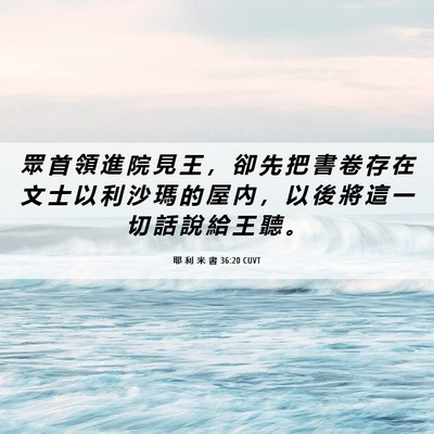 Picture 06 - 耶 利 米 書 36:20 CUVT - 眾 首 領 進 院 見 王 ， 卻 先 把 書 - Bible Verse Picture
