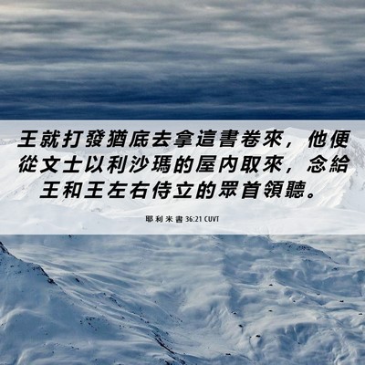 Picture 06 - 耶 利 米 書 36:21 CUVT - 王 就 打 發 猶 底 去 拿 這 書 卷 來 - Bible Verse Picture