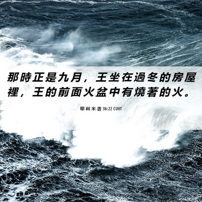 Picture 06 - 耶 利 米 書 36:22 CUVT - 那 時 正 是 九 月 ， 王 坐 在 過 冬 - Bible Verse Picture