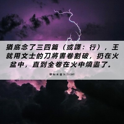 Picture 06 - 耶 利 米 書 36:23 CUVT - 猶 底 念 了 三 四 篇 （ 或 譯 ： 行 - Bible Verse Picture