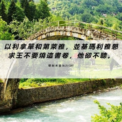 Picture 06 - 耶 利 米 書 36:25 CUVT - 以 利 拿 單 和 第 萊 雅 ， 並 基 瑪 - Bible Verse Picture