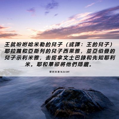 Picture 06 - 耶 利 米 書 36:26 CUVT - 王 就 吩 咐 哈 米 勒 的 兒 子 （ 或 - Bible Verse Picture