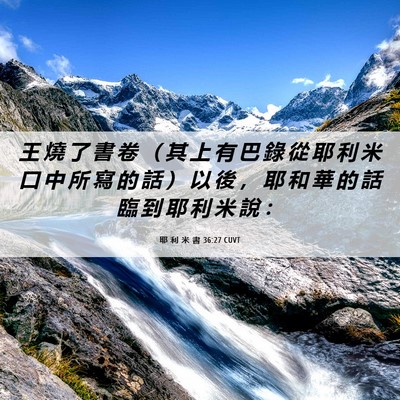 Picture 06 - 耶 利 米 書 36:27 CUVT - 王 燒 了 書 卷 （ 其 上 有 巴 錄 從 - Bible Verse Picture