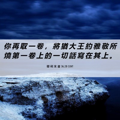 Picture 06 - 耶 利 米 書 36:28 CUVT - 你 再 取 一 卷 ， 將 猶 大 王 約 雅 - Bible Verse Picture