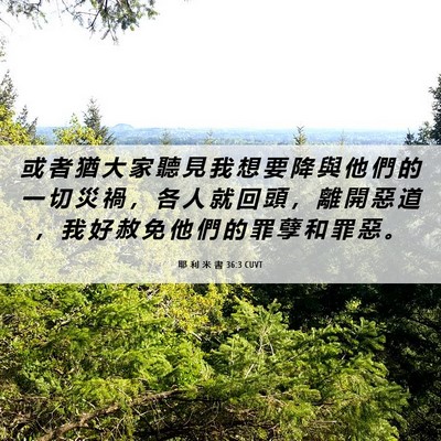 Picture 06 - 耶 利 米 書 36:3 CUVT - 或 者 猶 大 家 聽 見 我 想 要 降 與 - Bible Verse Picture