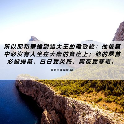 Picture 06 - 耶 利 米 書 36:30 CUVT - 所 以 耶 和 華 論 到 猶 大 王 約 雅 - Bible Verse Picture