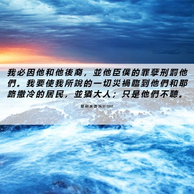 Picture 06 - 耶 利 米 書 36:31 CUVT - 我 必 因 他 和 他 後 裔 ， 並 他 臣 - Bible Verse Picture