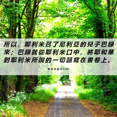 Picture 06 - 耶 利 米 書 36:4 CUVT - 所 以 ， 耶 利 米 召 了 尼 利 亞 的 - Bible Verse Picture