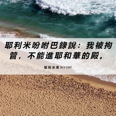 Picture 06 - 耶 利 米 書 36:5 CUVT - 耶 利 米 吩 咐 巴 錄 說 ： 我 被 拘 - Bible Verse Picture