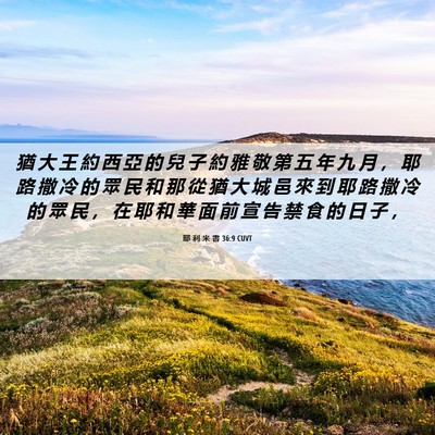Picture 06 - 耶 利 米 書 36:9 CUVT - 猶 大 王 約 西 亞 的 兒 子 約 雅 敬 - Bible Verse Picture